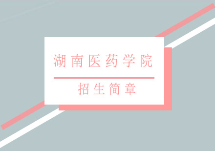 湖南医药学院招生简章