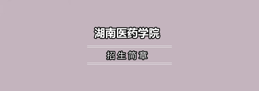 湖南医学院校门实景