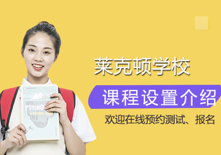 上海萊克頓課程體系全解析