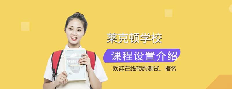 萊克頓課程體系