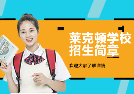 上海萊克頓學(xué)校2023-2024學(xué)年招生計(jì)劃深度解析