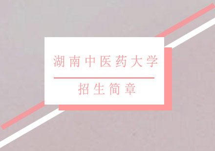 湖南中医药大学招生简章