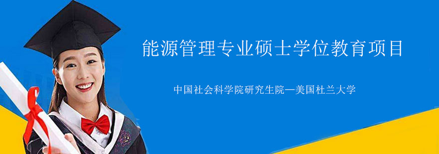 中美能源管理硕士项目