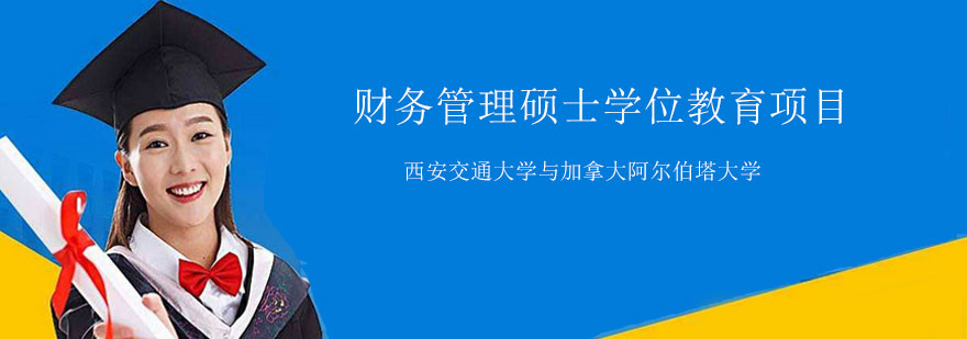 财务管理硕士学位教育项目