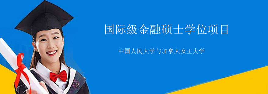 金融硕士双证项目示意图