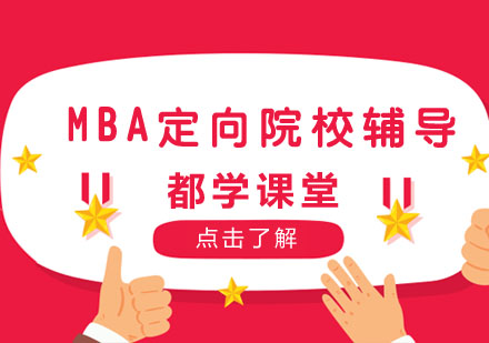 MBA定向院校辅导