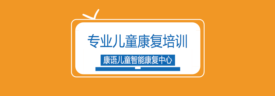 康语儿童智能康复环境