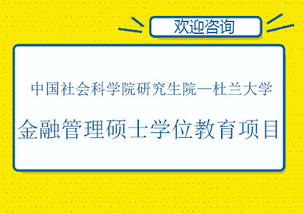 中国社会科学院研究生院—杜兰大学金融管理硕士