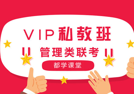 管理类联考VIP私教班