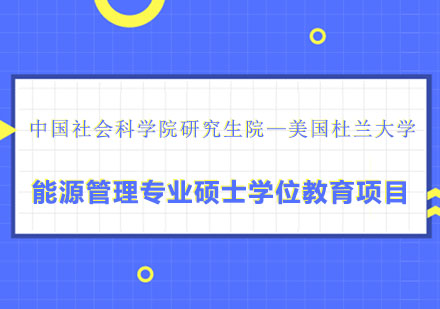 中国社会科学院研究生院—美国杜兰大学能源管理硕士