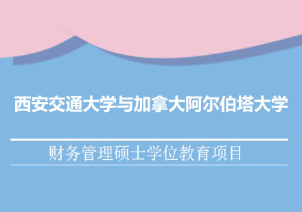 西安交通大学与加拿大阿尔伯塔大学--金融财务管理硕士