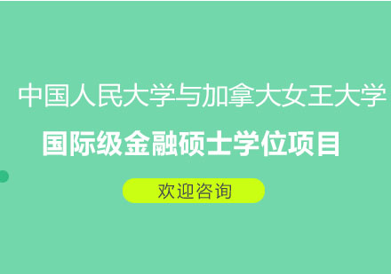 中国人民大学与加拿大女王大学---金融硕士项目