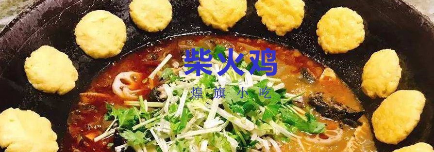 柴火鸡制作过程