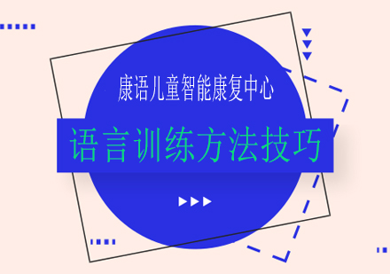 儿童语言能力提升八大核心训练法