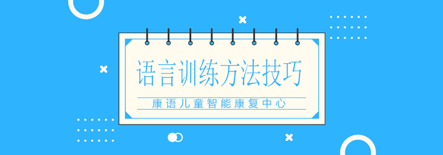 语言训练方法图解
