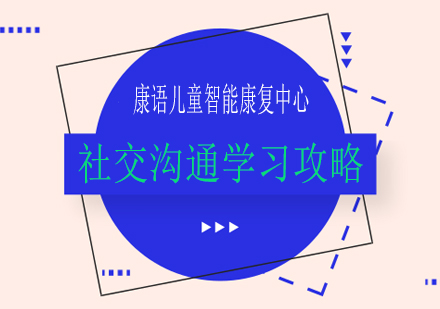 社交沟通学习攻略