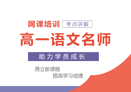 武汉高一语文网课培训班