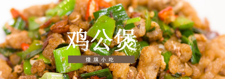 鸡公煲制作现场教学