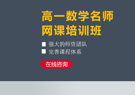 武汉高一数学网课培训班