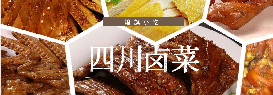 正宗四川卤菜制作过程