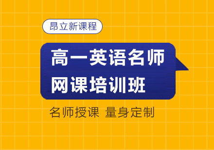 武汉高一英语网课培训班