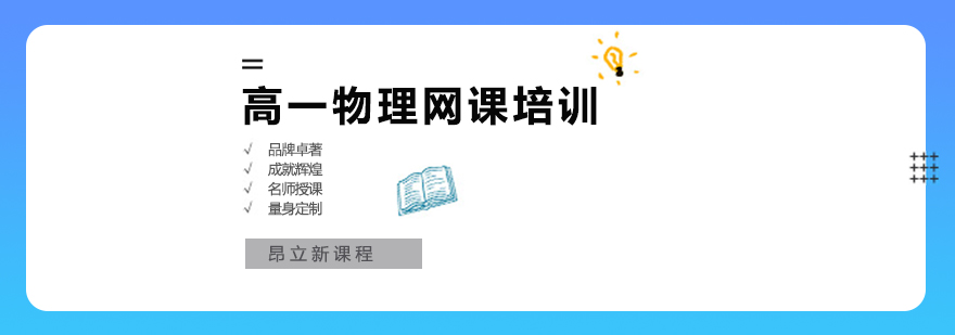 武汉高一物理网课培训班