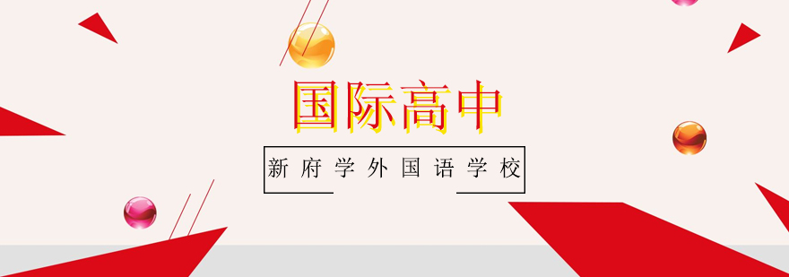 新府学国际高中校园环境
