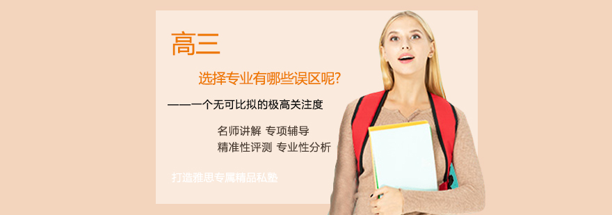 专业选择分析图示
