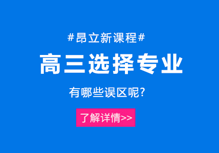 高三选专业必看指南：五大认知误区深度解析