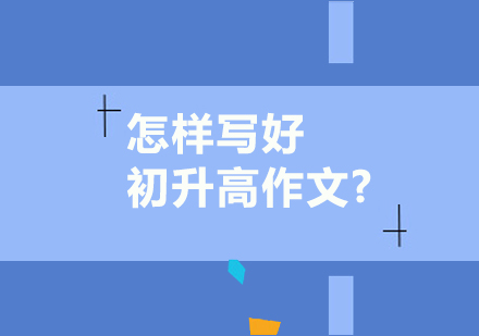 初升高作文突破秘籍解析