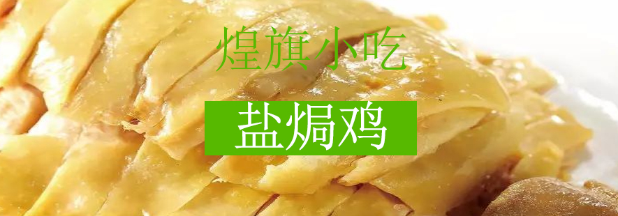 盐焗鸡制作过程