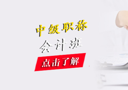 中級(jí)會(huì)計(jì)職稱培訓(xùn)班