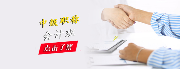 中級會計職稱面授課堂