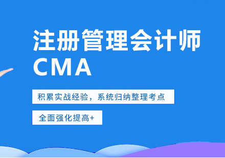 CMA注冊管理會計(jì)師