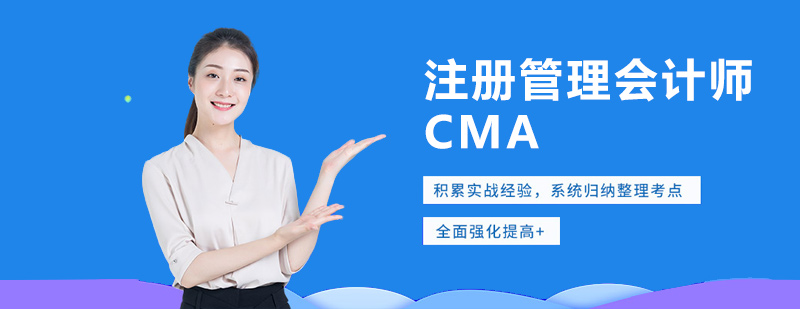 CMA認證課程體系