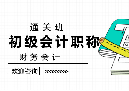 初級(jí)會(huì)計(jì)職稱通關(guān)班
