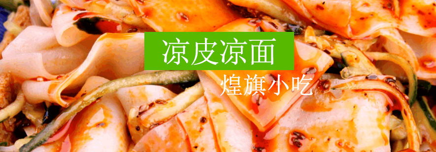 凉皮制作过程展示