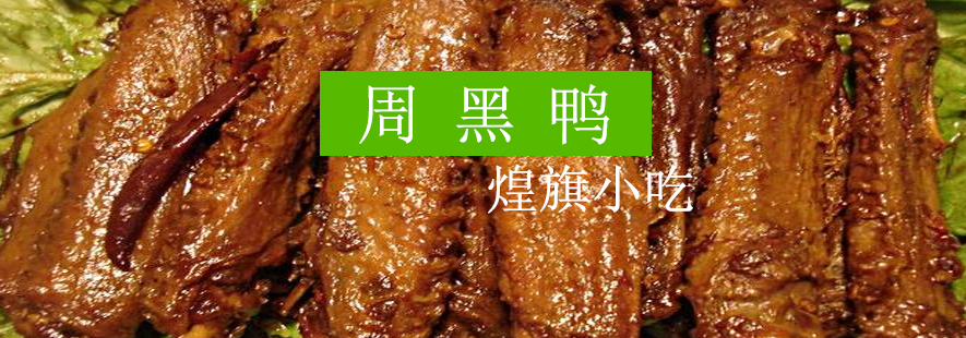 周黑鸭制作现场