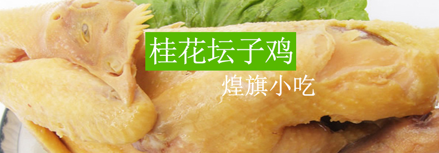 桂花坛子鸡成品展示