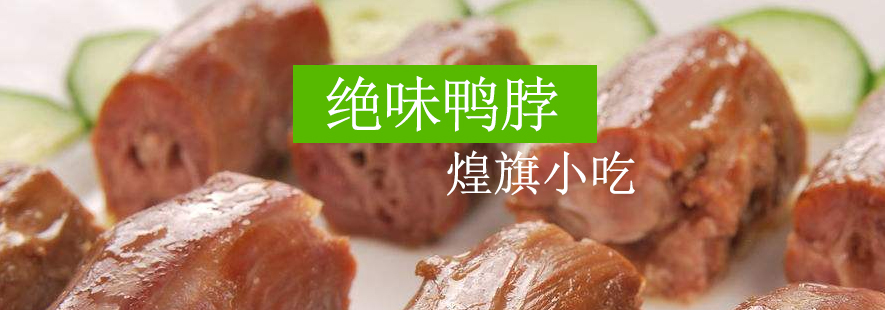 绝味鸭脖制作教学