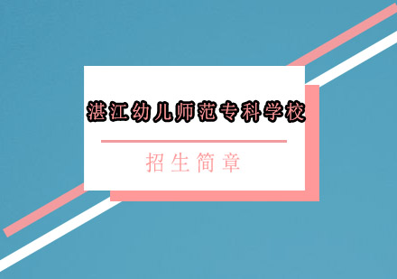 湛江幼儿师范专科学校招生简章