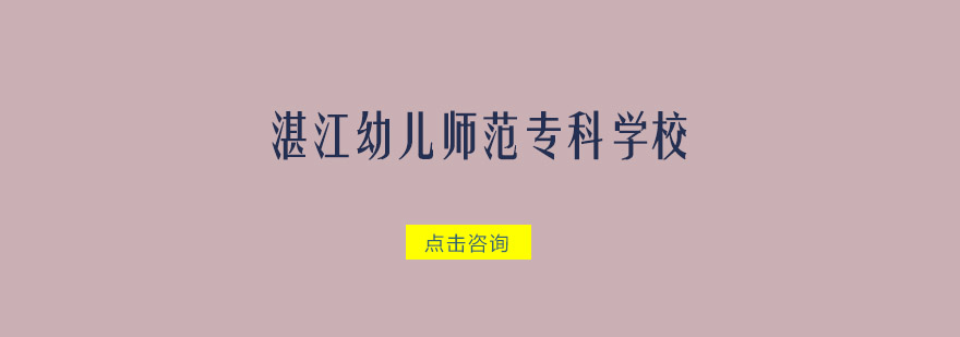 湛江幼师校园环境