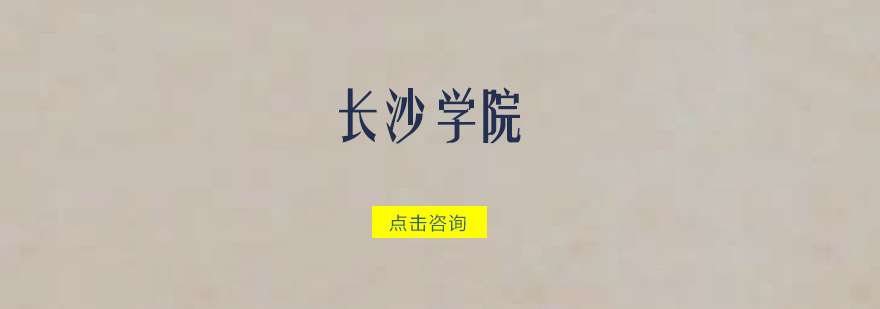 长沙学院招生简章