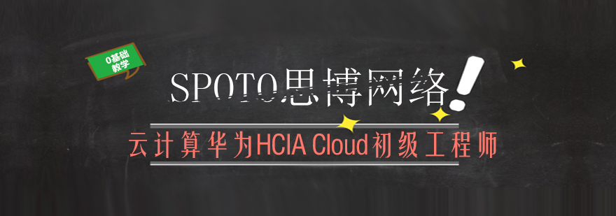 云计算华为HCIACloud初级工程师培训