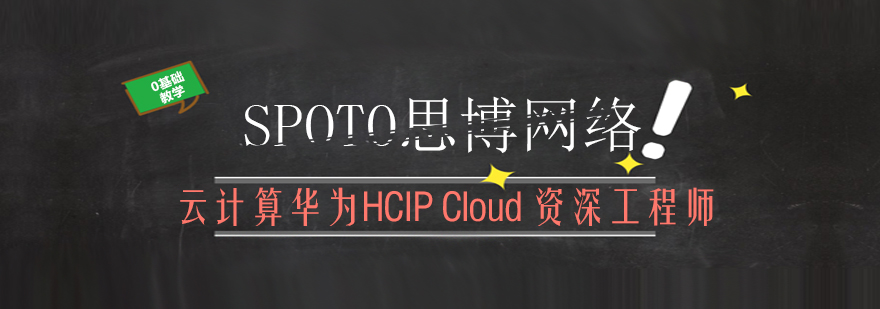 云计算华为HCIPCloud*工程师培训