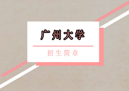 广州大学招生简章