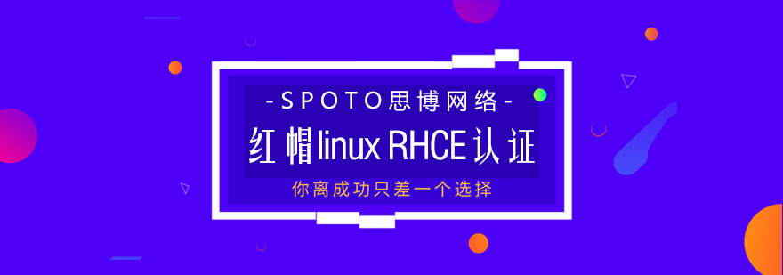 红帽linuxRHCE认证培训