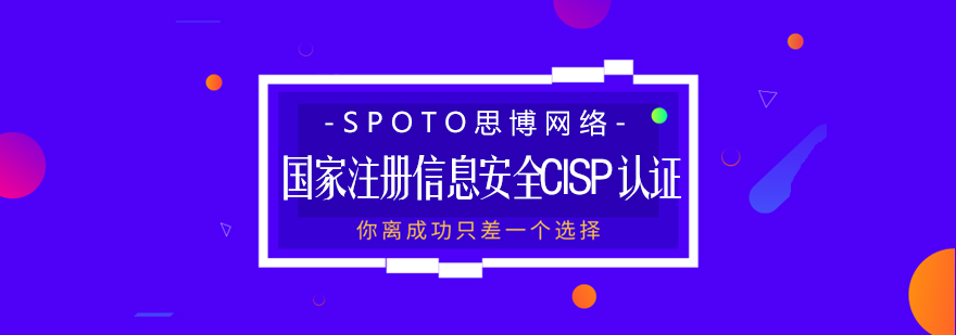 CISP认证体系图解
