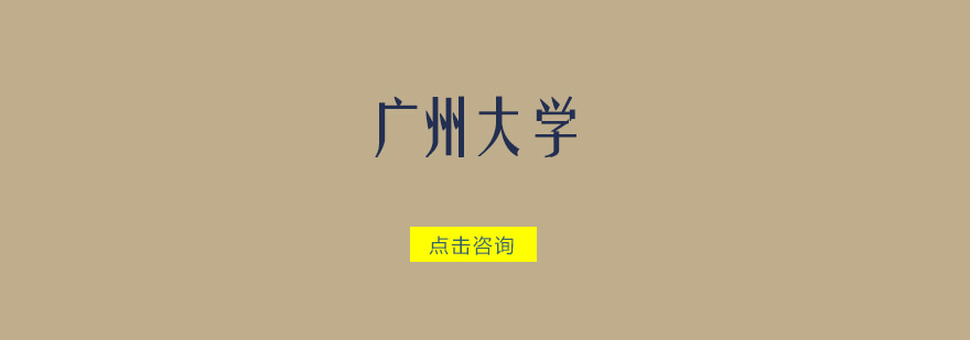广州大学校园全景