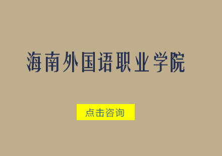 海南外国语职业学院招生简章
